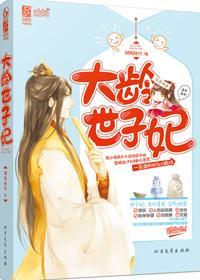 大龄世子妃