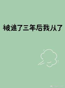 被追了三年后我从了