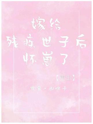 怀了残疾世子的崽［重生］
