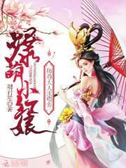 爆萌小红娘：师尊大人，求餵养
