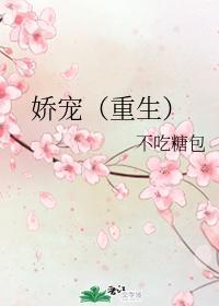 娇宠（重生）