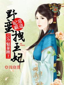 妃常霸道：野蛮拽王妃VS冷魅暴躁王萧艷轩墨澈