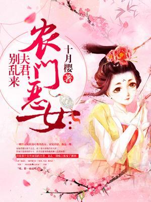 农门恶女夫君别乱来十月樱