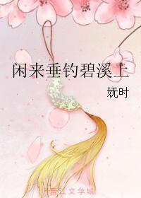 闲来垂钓碧溪上的典故是什么