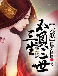 天歌·三生不负三世