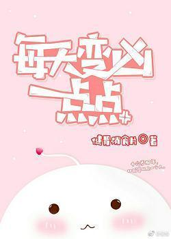 每天变凶一点点