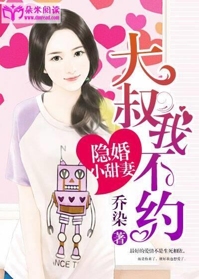 隐婚小甜妻：大叔，我不约