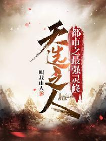 天选之人