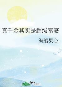 真千金其实是超级富豪