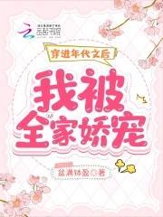 穿进年代文后，我被全家娇宠