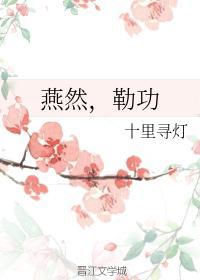 燕然，勒功