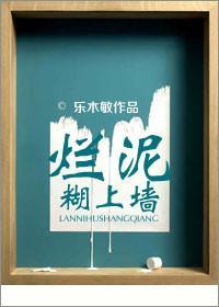 烂泥糊上墻