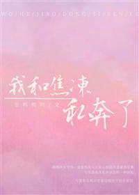 [综]我和焦冻私奔了