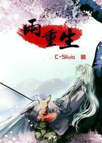 两重生
