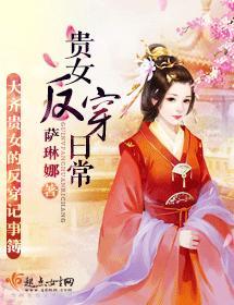贵女反穿日常