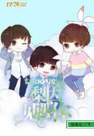 tfboys梨因遇见你