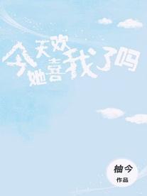 今天她喜欢我了吗