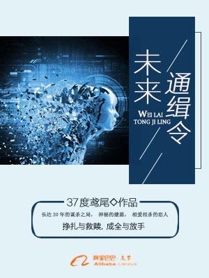 未来通缉令