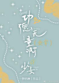 （快穿）功德无量啊少女