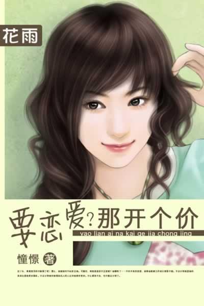 要恋爱？那开个价