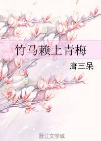 竹马赖上青梅