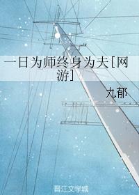 一日为师终身为夫[网游]