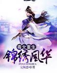 毒女重生：锦绣风华