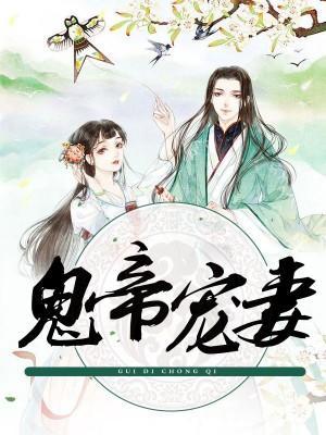 鬼帝宠妻，废材大小姐