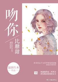 吻你比糖甜