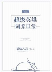 [综]超级英雄饲养日常