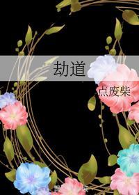 劫道