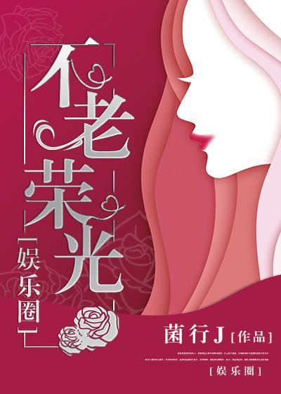 娱乐圈 不老荣光