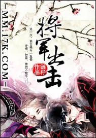 将军出击