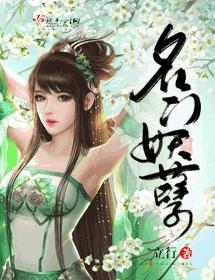 名门妖孽