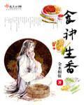 食神生香