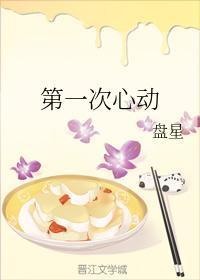 第一次心动