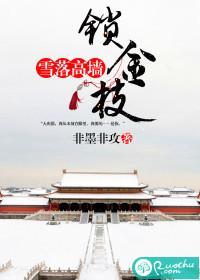 雪落高墻锁金枝