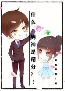 什么，男神是精分？！
