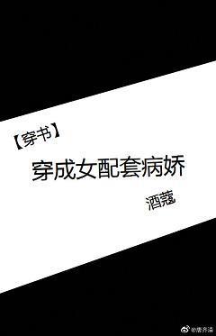[穿书]穿成女配套病娇