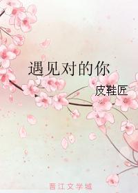 遇见对的你