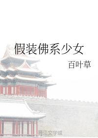 假装佛系少女