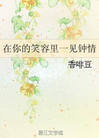 在你的笑容里一见钟情