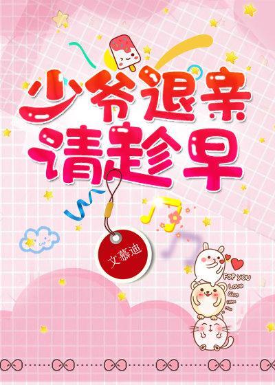 少爷退亲请趁早