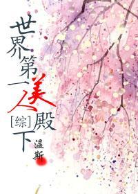 [综上]世界第一美人殿下