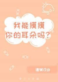 我能摸摸你的耳朵吗