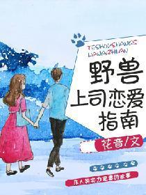 野兽上司恋爱指南