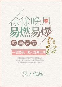 徐徐晚风，易燃易爆
