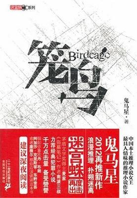 笼鸟