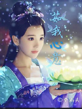 (锦绣未央)茹我心意