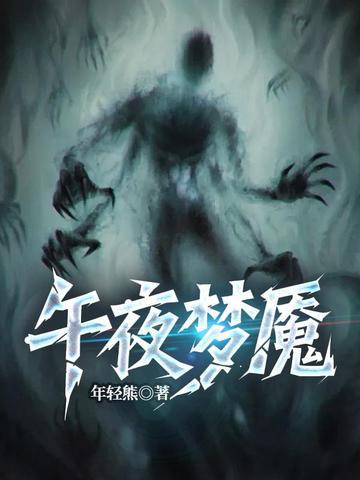 午夜梦魇有声书
